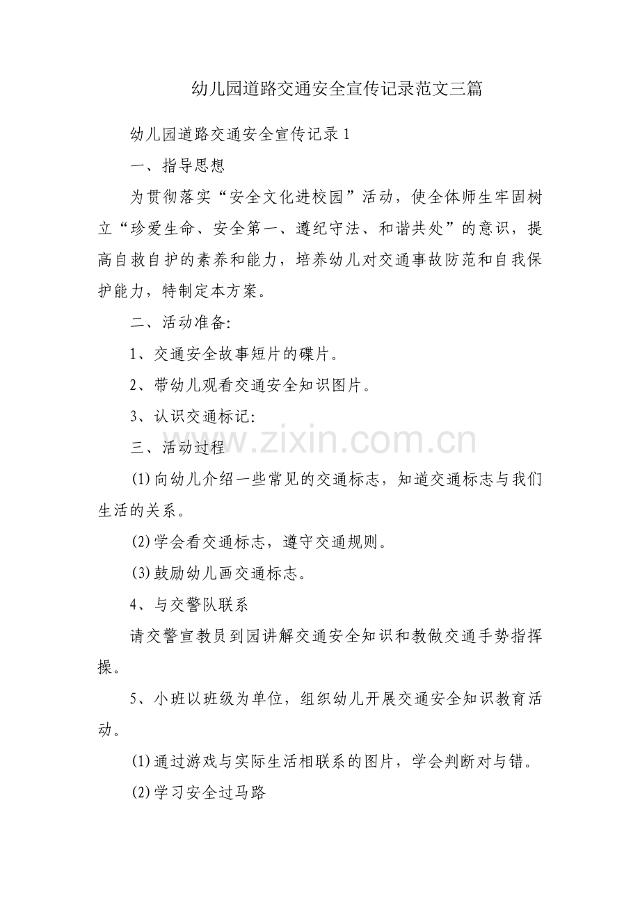 幼儿园道路交通安全宣传记录范文三篇.pdf_第1页