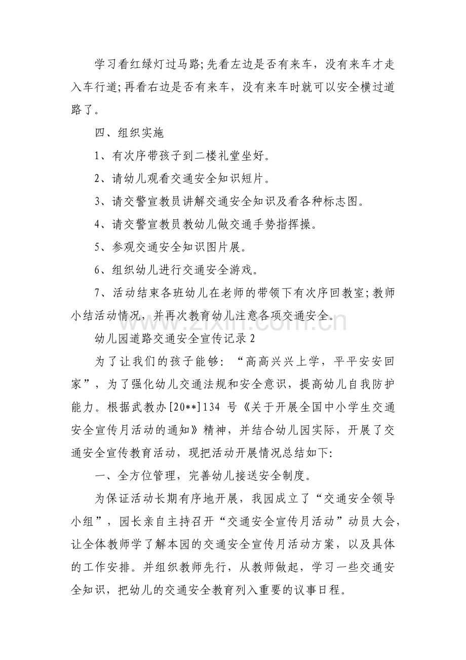 幼儿园道路交通安全宣传记录范文三篇.pdf_第2页
