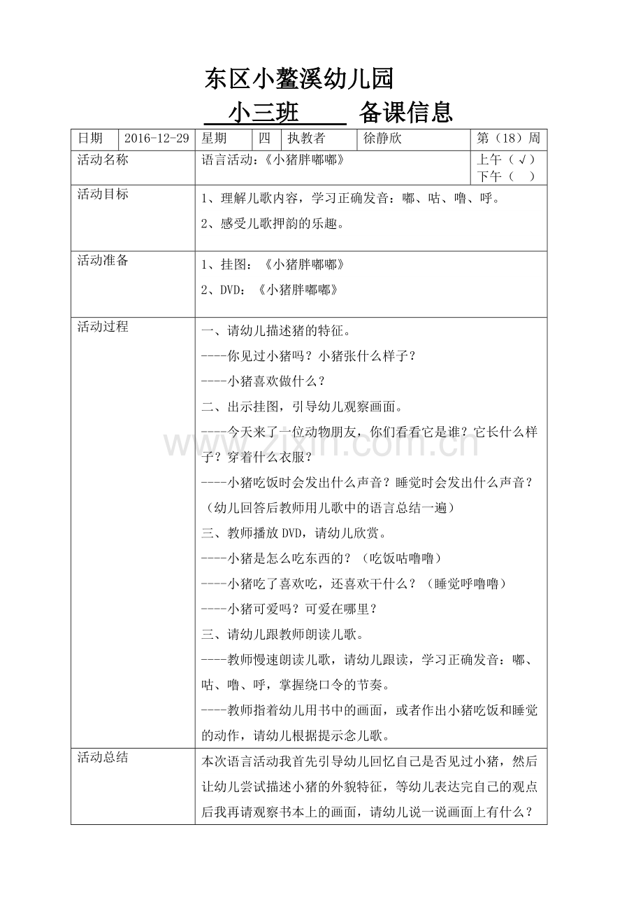 小三班徐老师第十八周备课表.doc_第1页