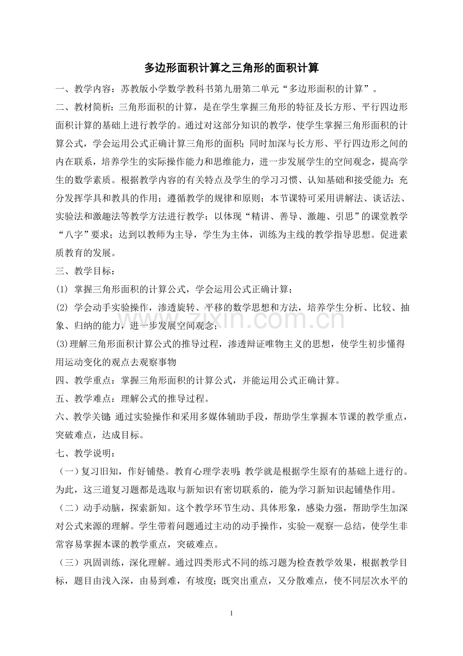 苏教版五年级《三角形的面积计算》教学设计.doc_第1页