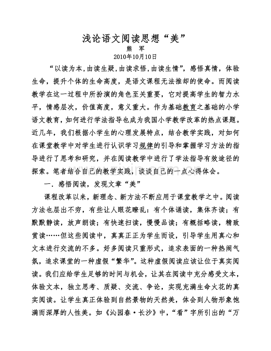 浅论语文阅读思想“美”.doc_第1页