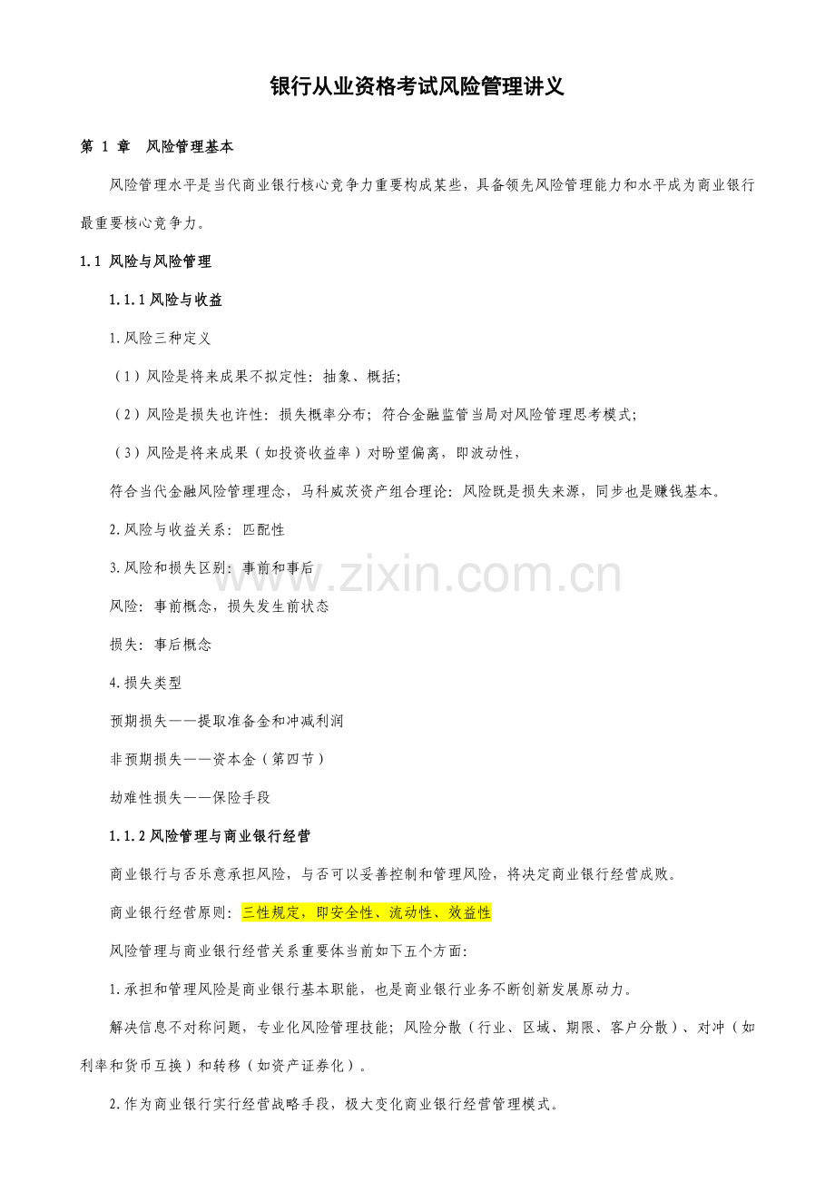 2021年银行从业资格考试风险管理讲义.doc_第1页