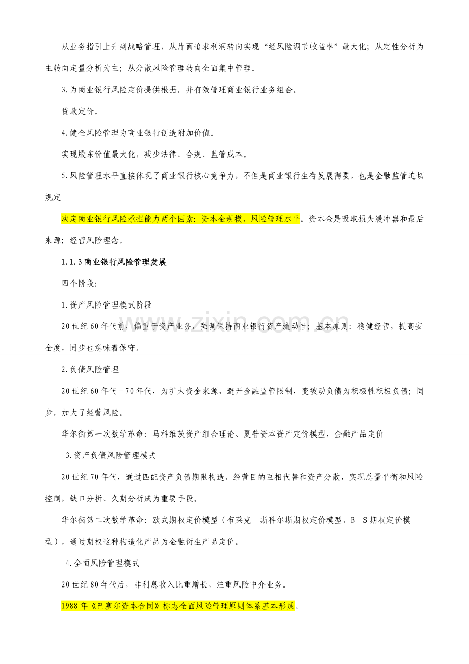 2021年银行从业资格考试风险管理讲义.doc_第2页