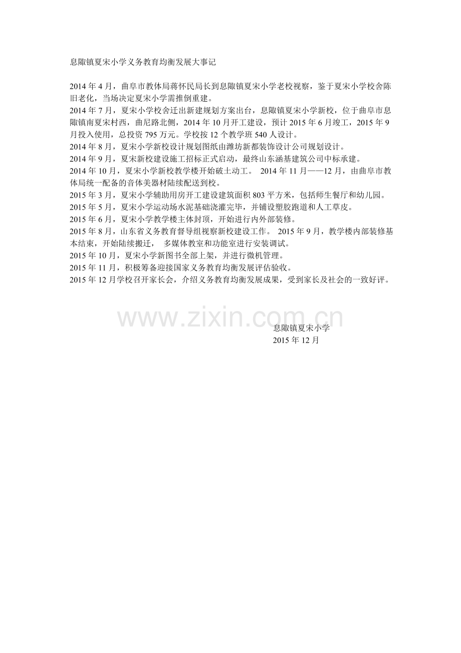小学义务教育均衡发展大事记.doc_第1页