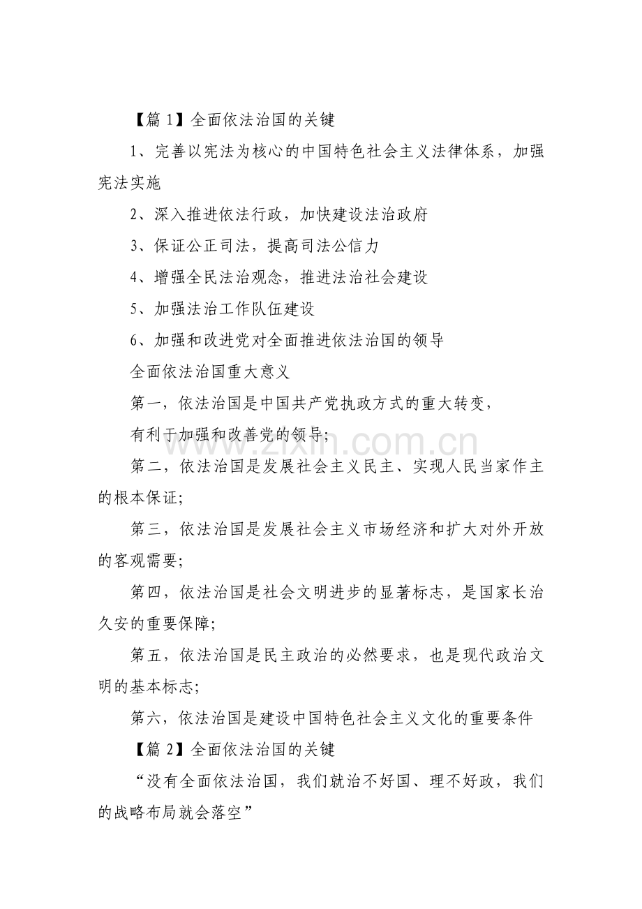 全面依法治国的关键范文(3篇).pdf_第1页