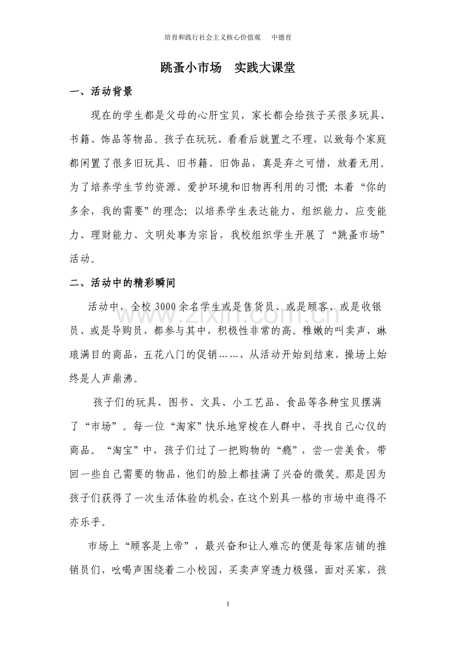 跳蚤小市场文明大世界（中德育）.doc_第1页