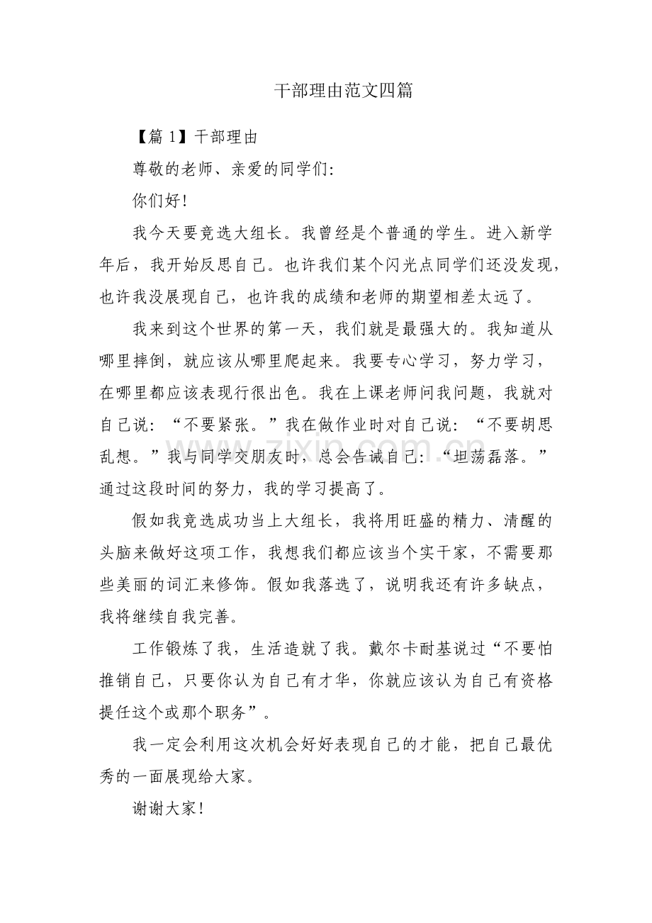 干部理由范文四篇.pdf_第1页