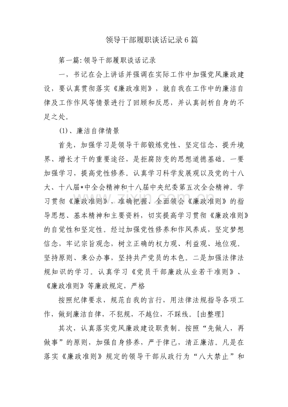 领导干部履职谈话记录6篇.pdf_第1页