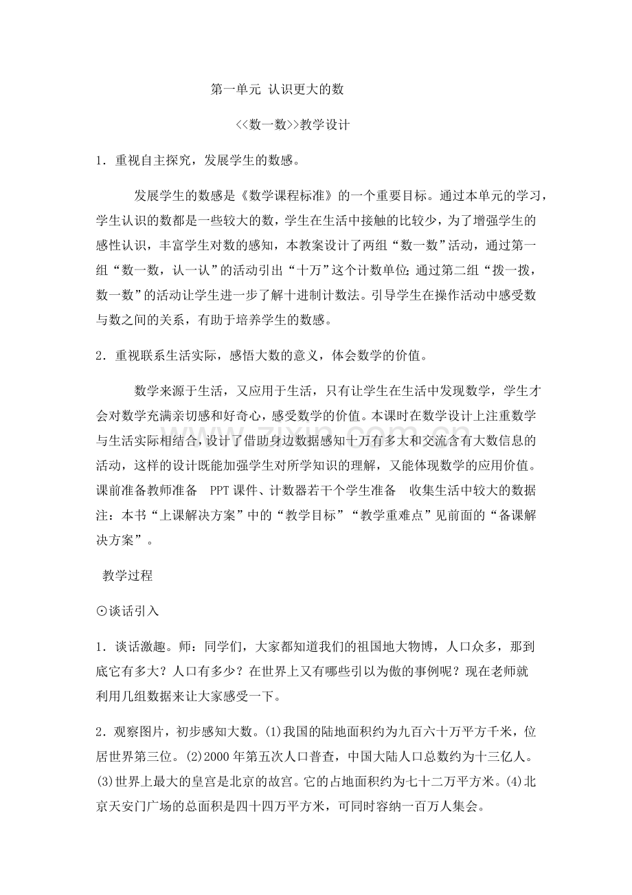 小学数学北师大四年级四年级上期《数一数》.docx_第1页