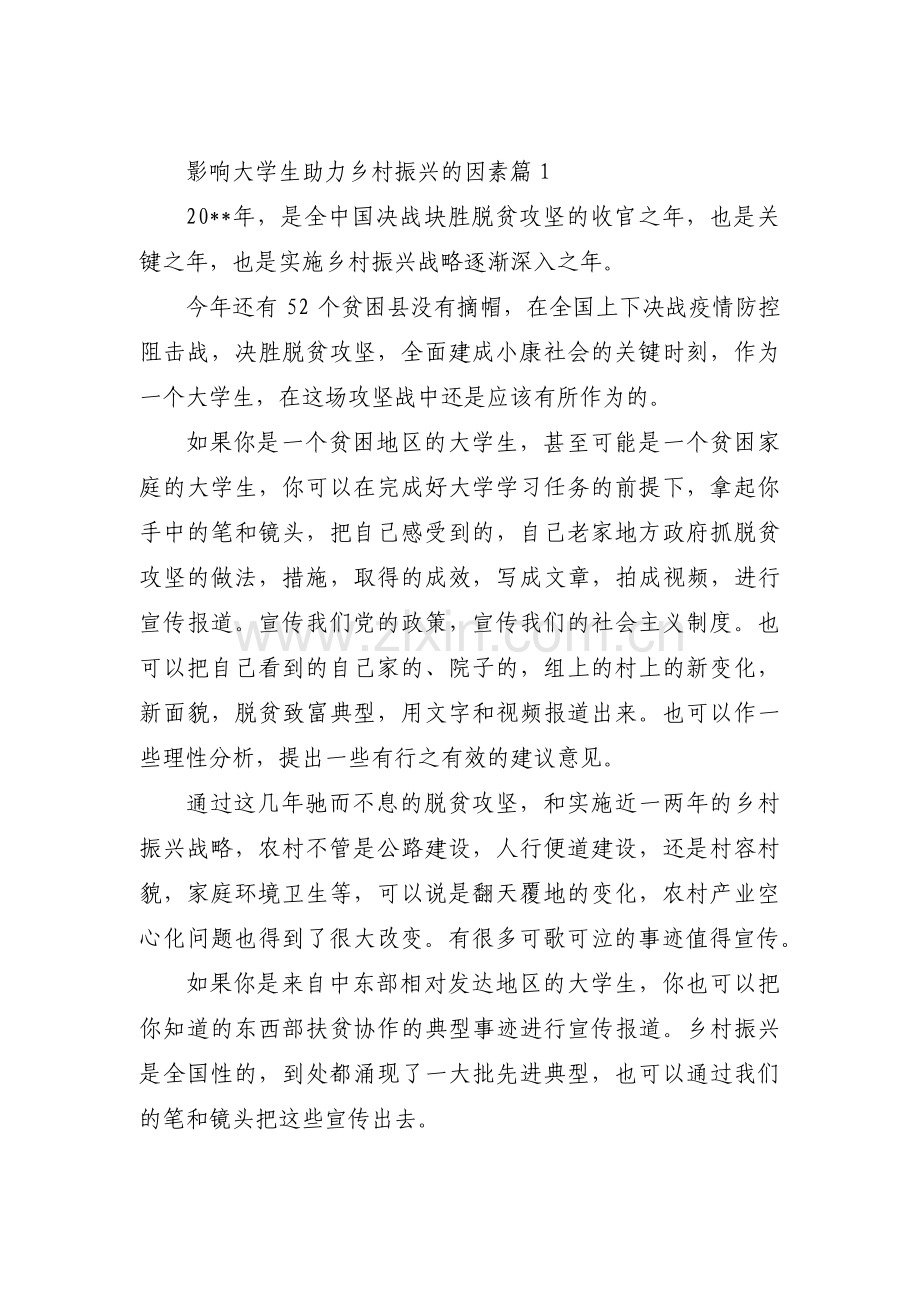 影响大学生助力乡村振兴的因素范文(通用3篇).pdf_第1页