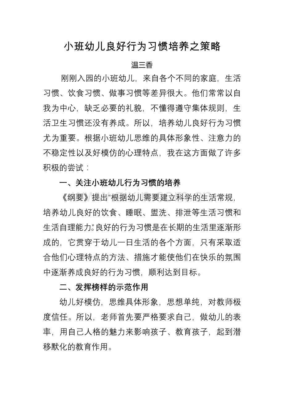 小班幼儿良好行为习惯培养之策略.doc_第1页