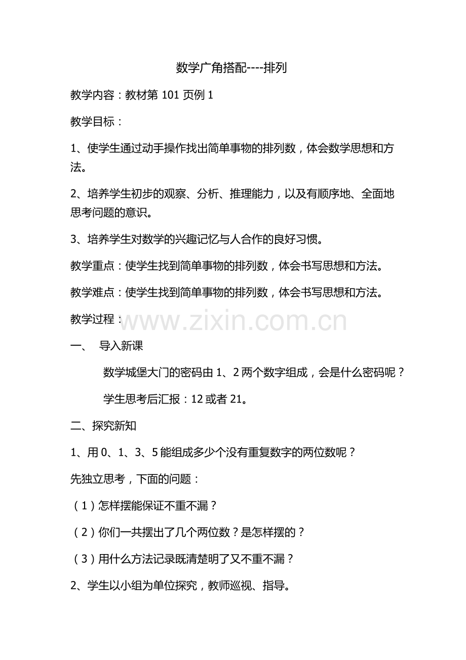 人教小学数学三年级三年级数学下册数学广角-搭配-排列.docx_第1页