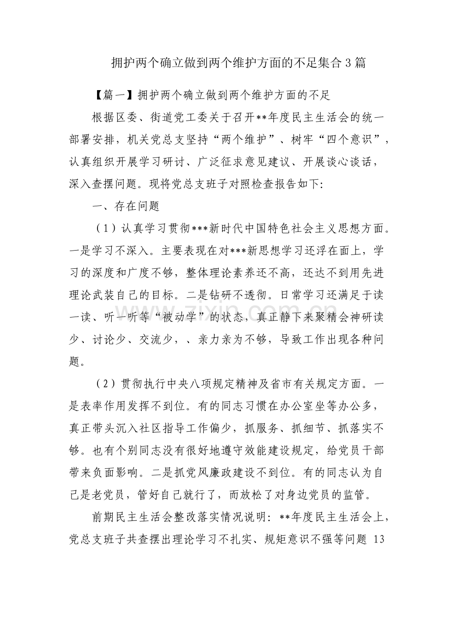 拥护两个确立做到两个维护方面的不足集合3篇.pdf_第1页
