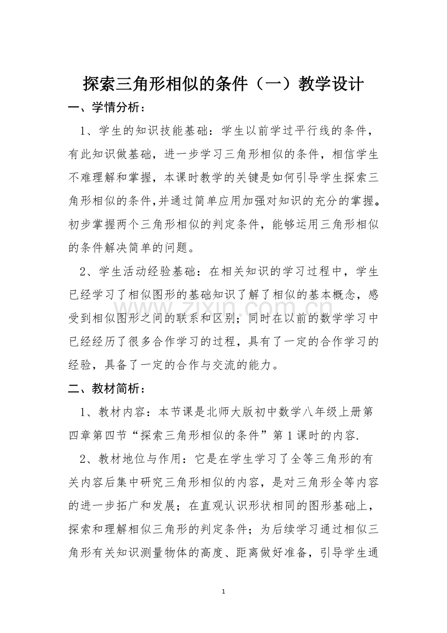 探索三角形相似的条件（一）教学设计.doc_第1页