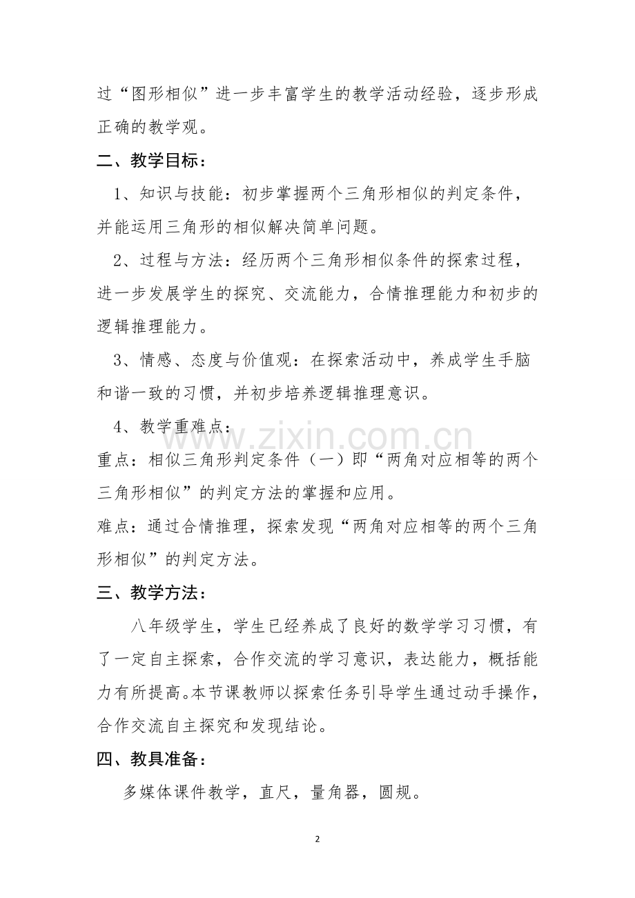 探索三角形相似的条件（一）教学设计.doc_第2页