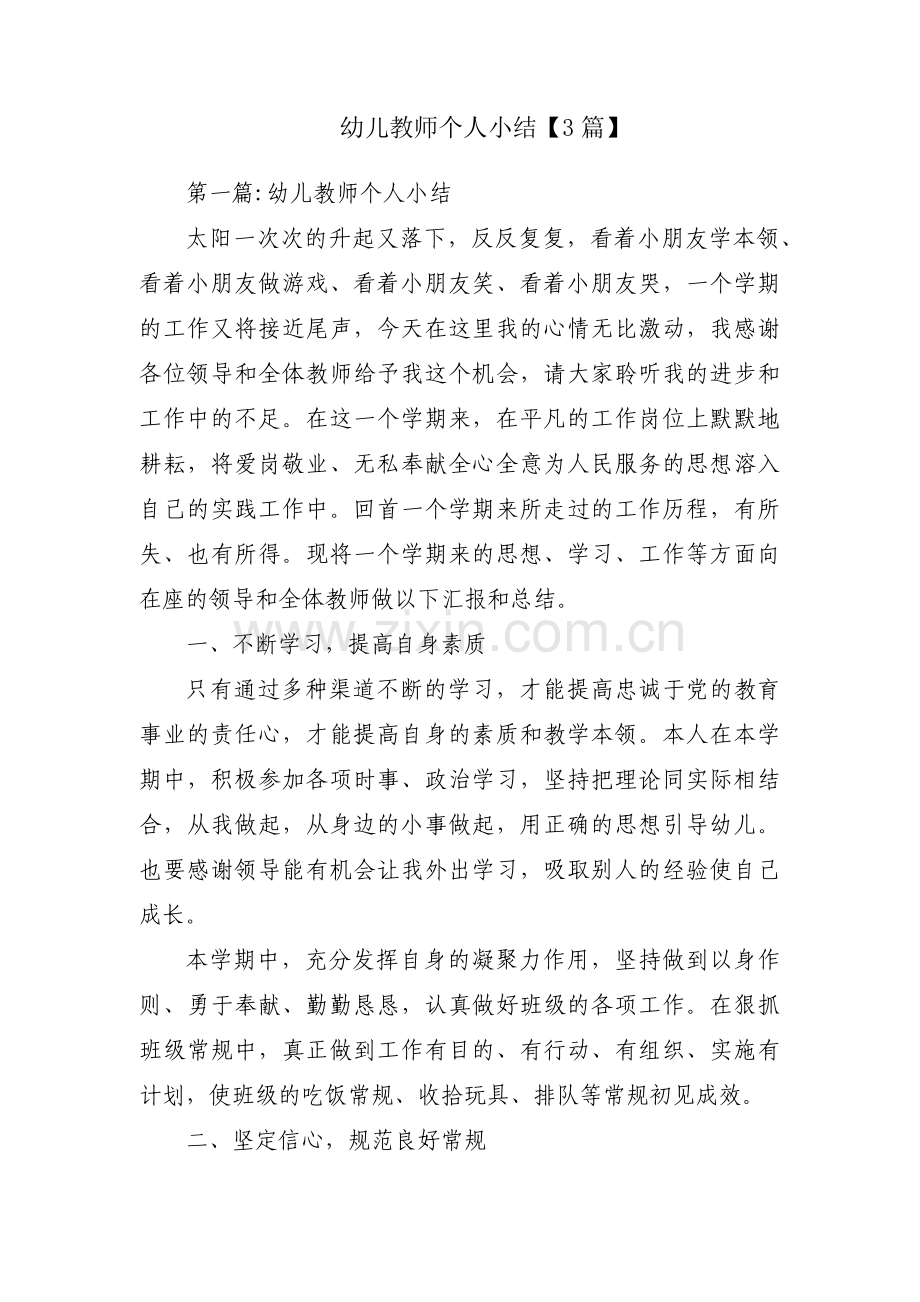 幼儿教师个人小结【3篇】.pdf_第1页