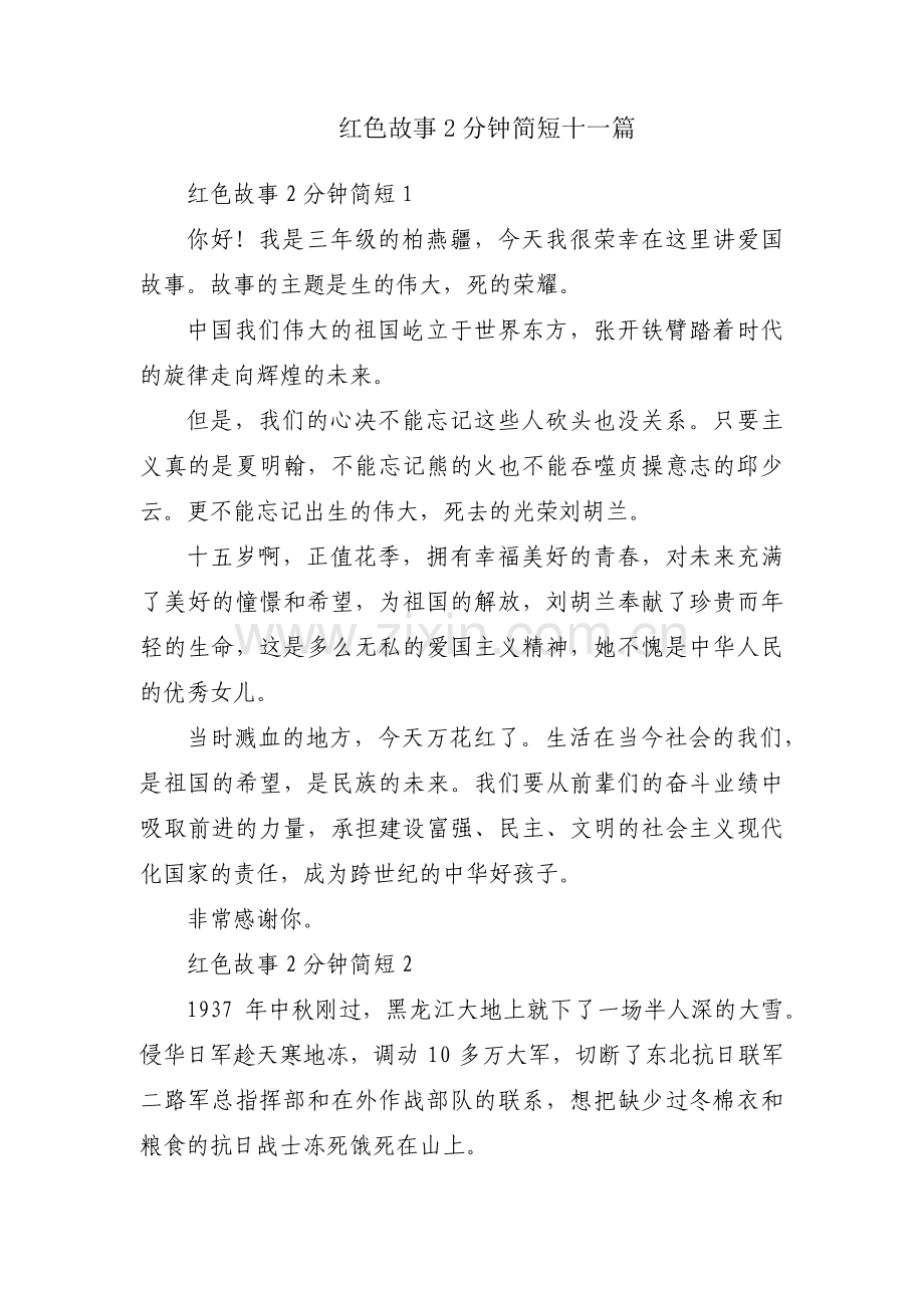 红色故事2分钟简短十一篇.pdf_第1页