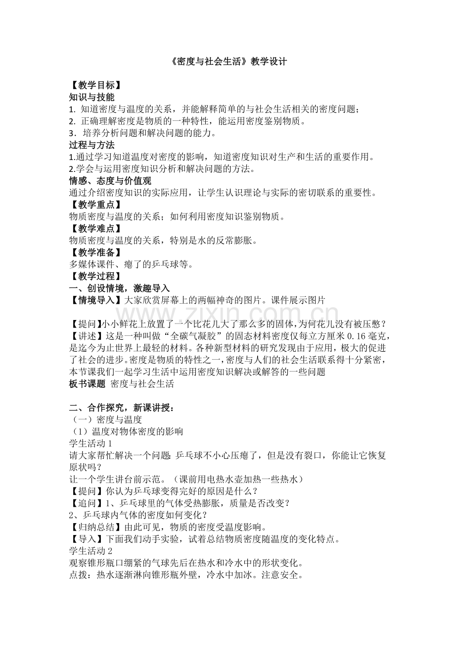 密度与社会生活-.docx_第1页