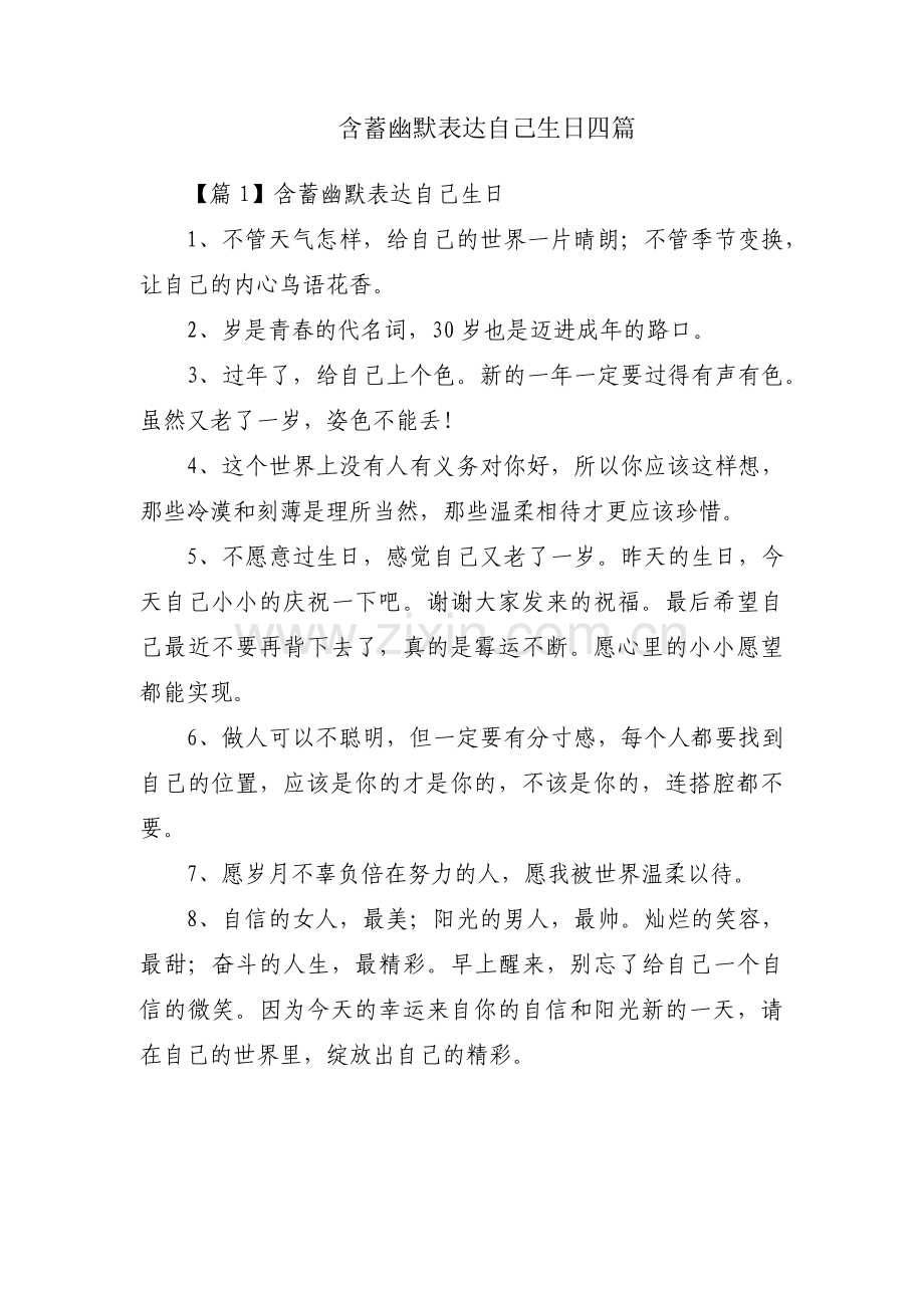 含蓄幽默表达自己生日四篇.pdf_第1页