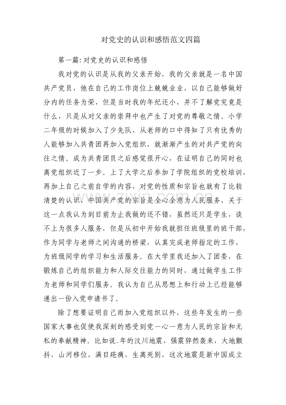 对党史的认识和感悟范文四篇.pdf_第1页