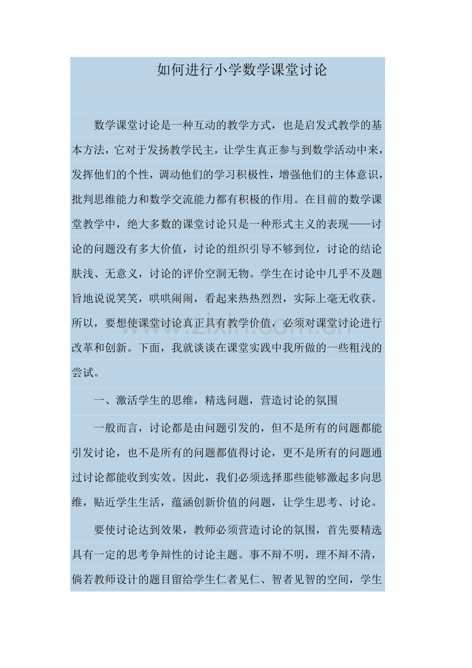 如何进行小学数学课堂讨论.doc_第1页