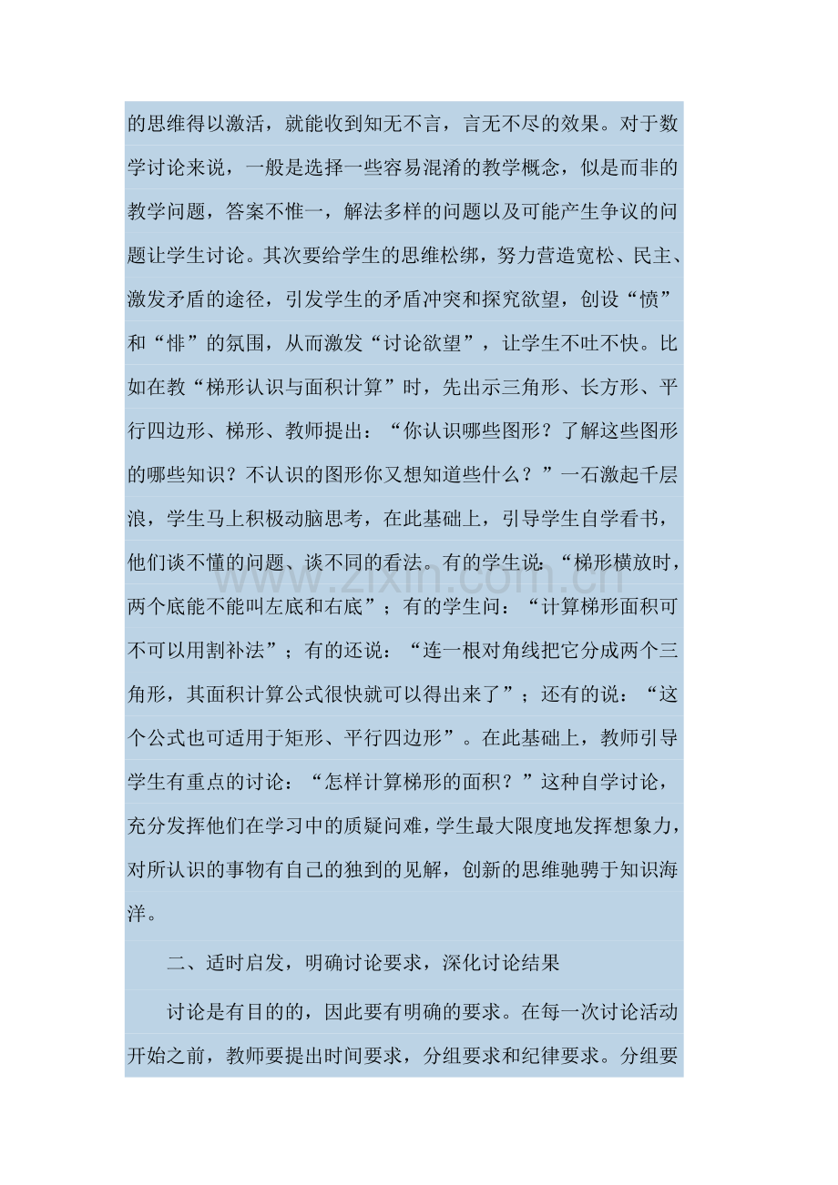如何进行小学数学课堂讨论.doc_第2页