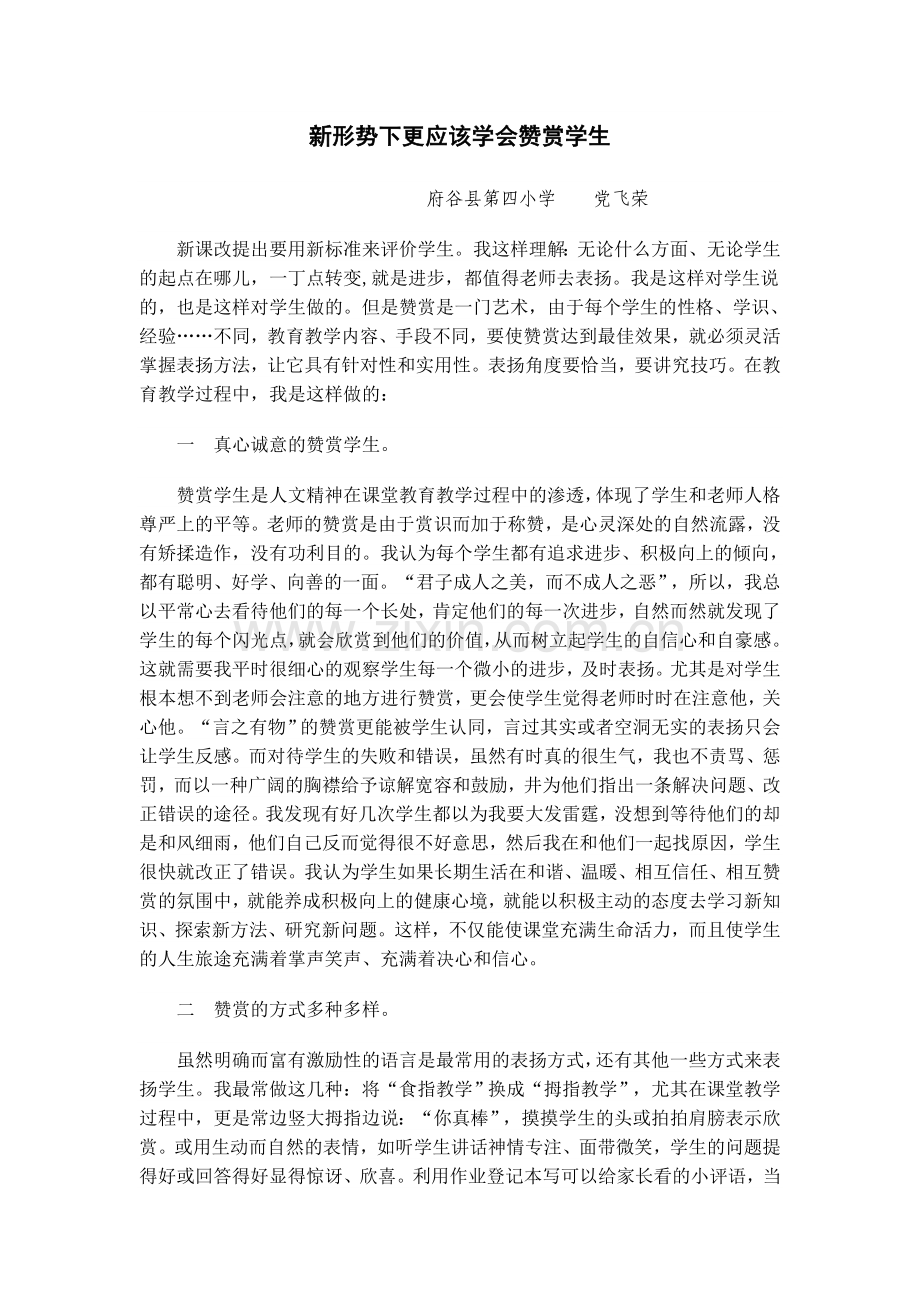 新形势下更应该学会赞赏学生.docx_第1页