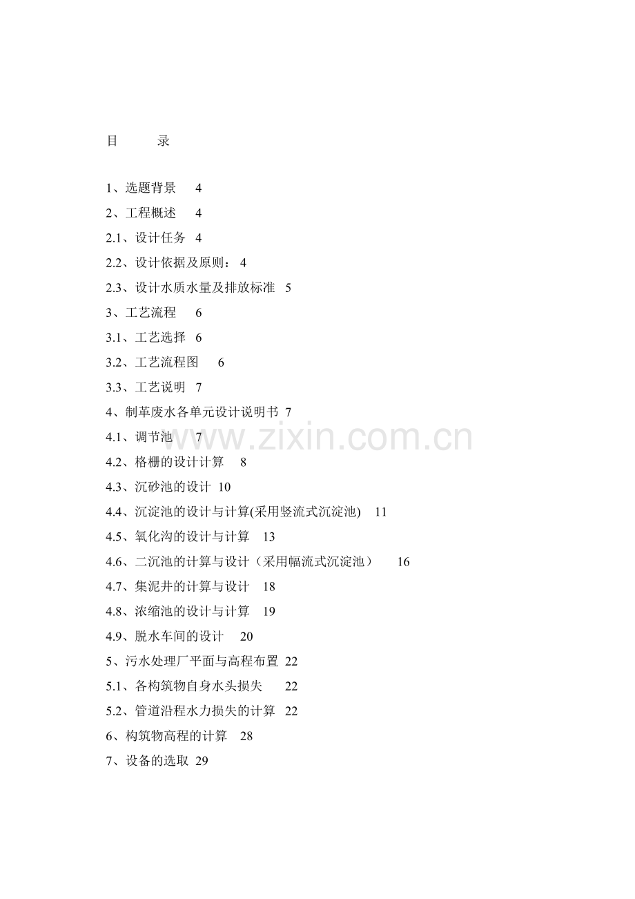 浙江某镇皮革制碱混合废水处理厂设计.doc_第1页
