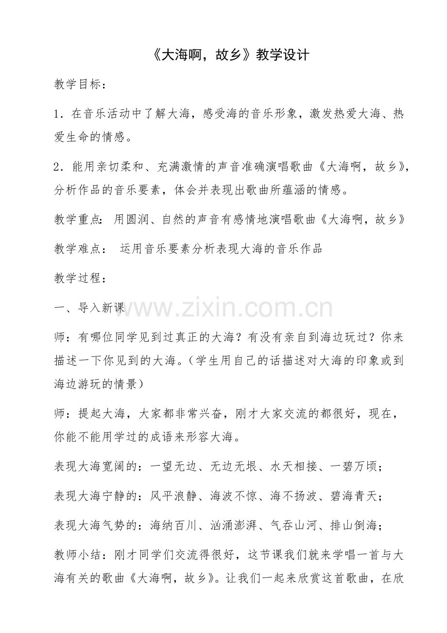 《大海啊故乡》教学设计.docx_第1页