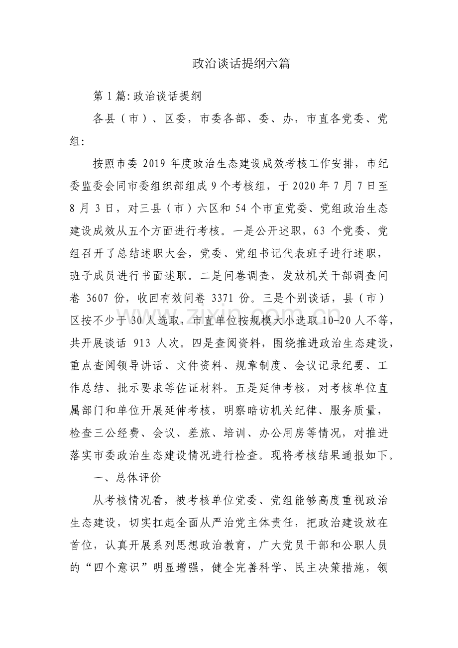 政治谈话提纲六篇.pdf_第1页