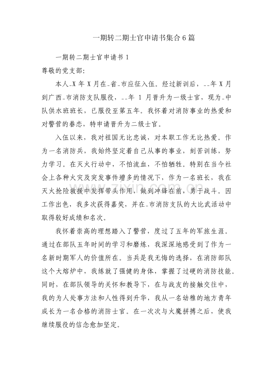 一期转二期士官申请书集合6篇.pdf_第1页