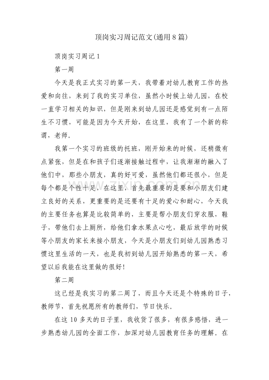 顶岗实习周记范文(通用8篇).pdf_第1页