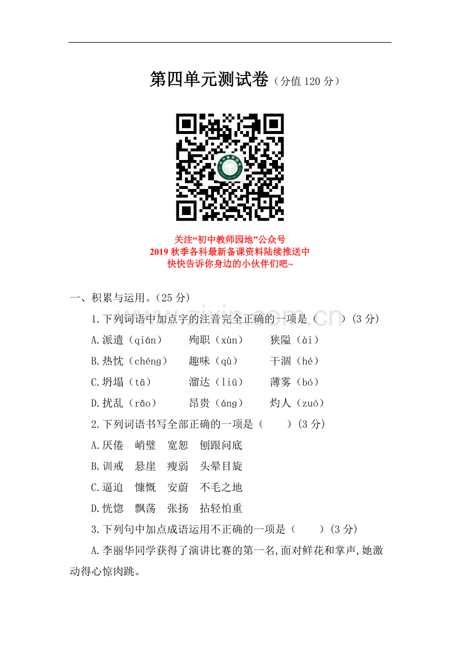 语文人教版七年级上第四单元测试题.docx_第1页