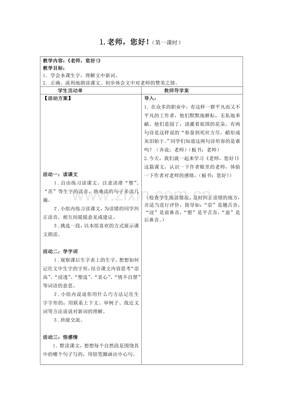 老师您好（第一课时教学设计）.doc_第1页