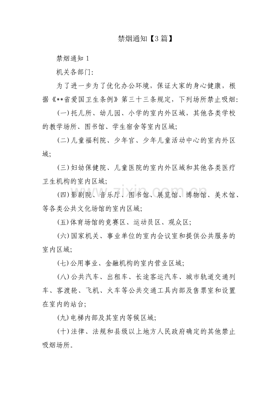 禁烟通知【3篇】.pdf_第1页