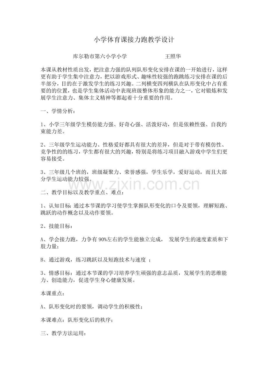 小学三年级体育接力跑教学设计.doc_第1页