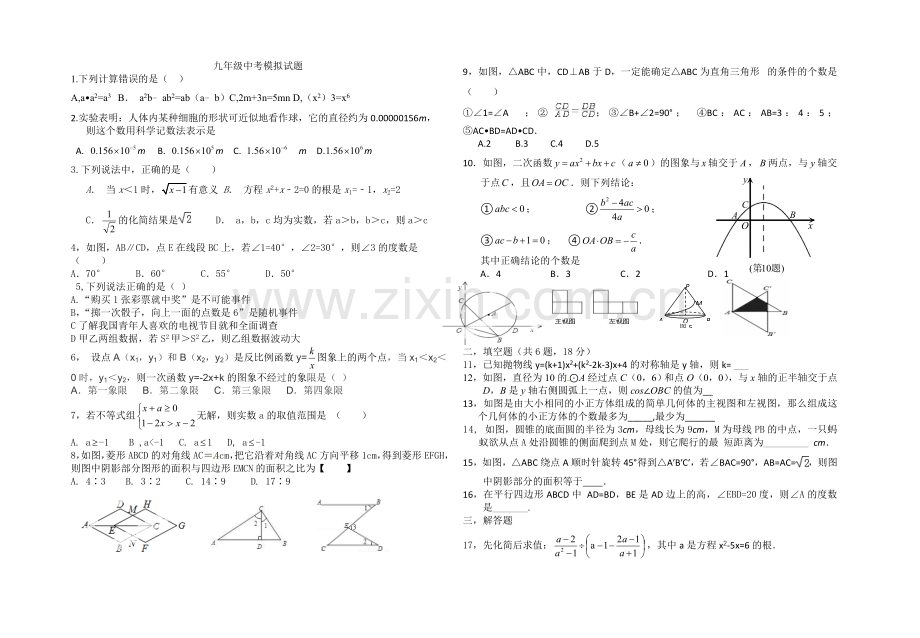 九年级中考模拟试题.doc_第1页