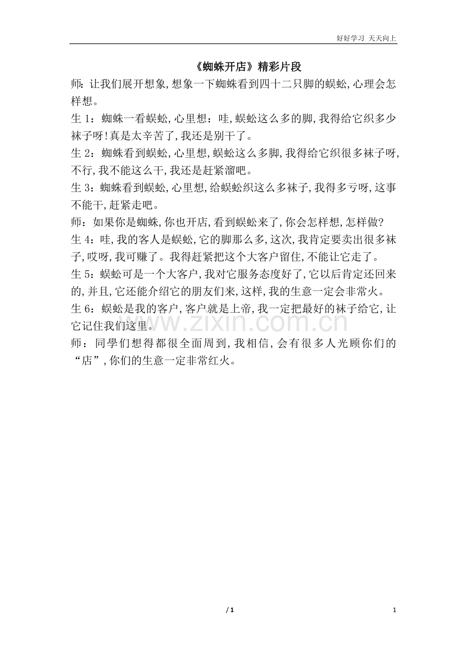 人教部编版版小学语文二年级下册-21.蜘蛛开店(课堂实录).doc_第1页