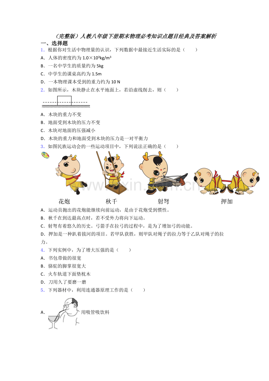 人教八年级下册期末物理必考知识点题目经典及答案解析.doc_第1页