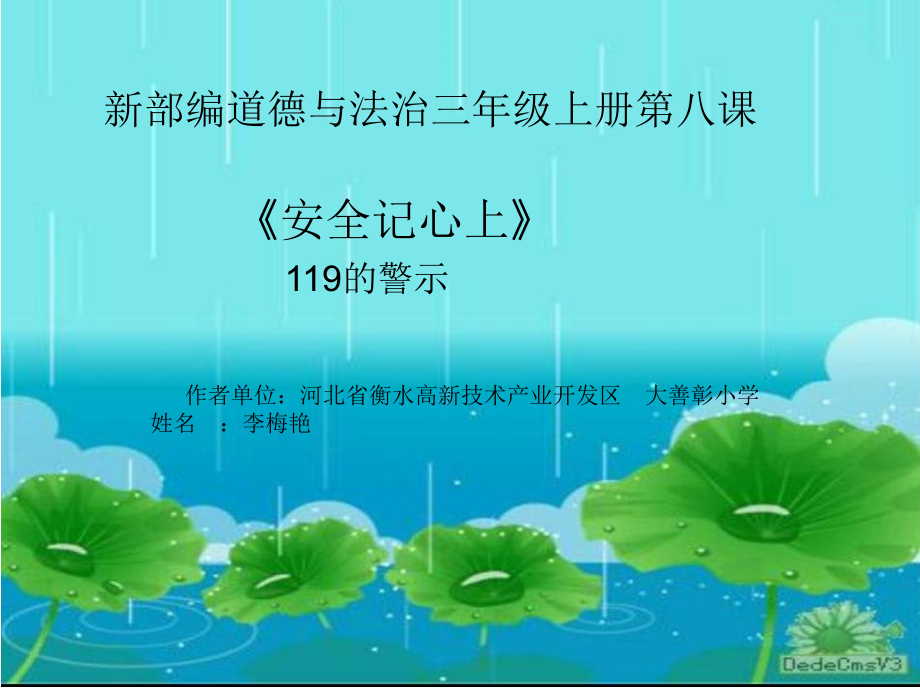 部编版道德与法治三年级上册-安全记心上-119的警示-名师教学PPT课件.pptx_第1页