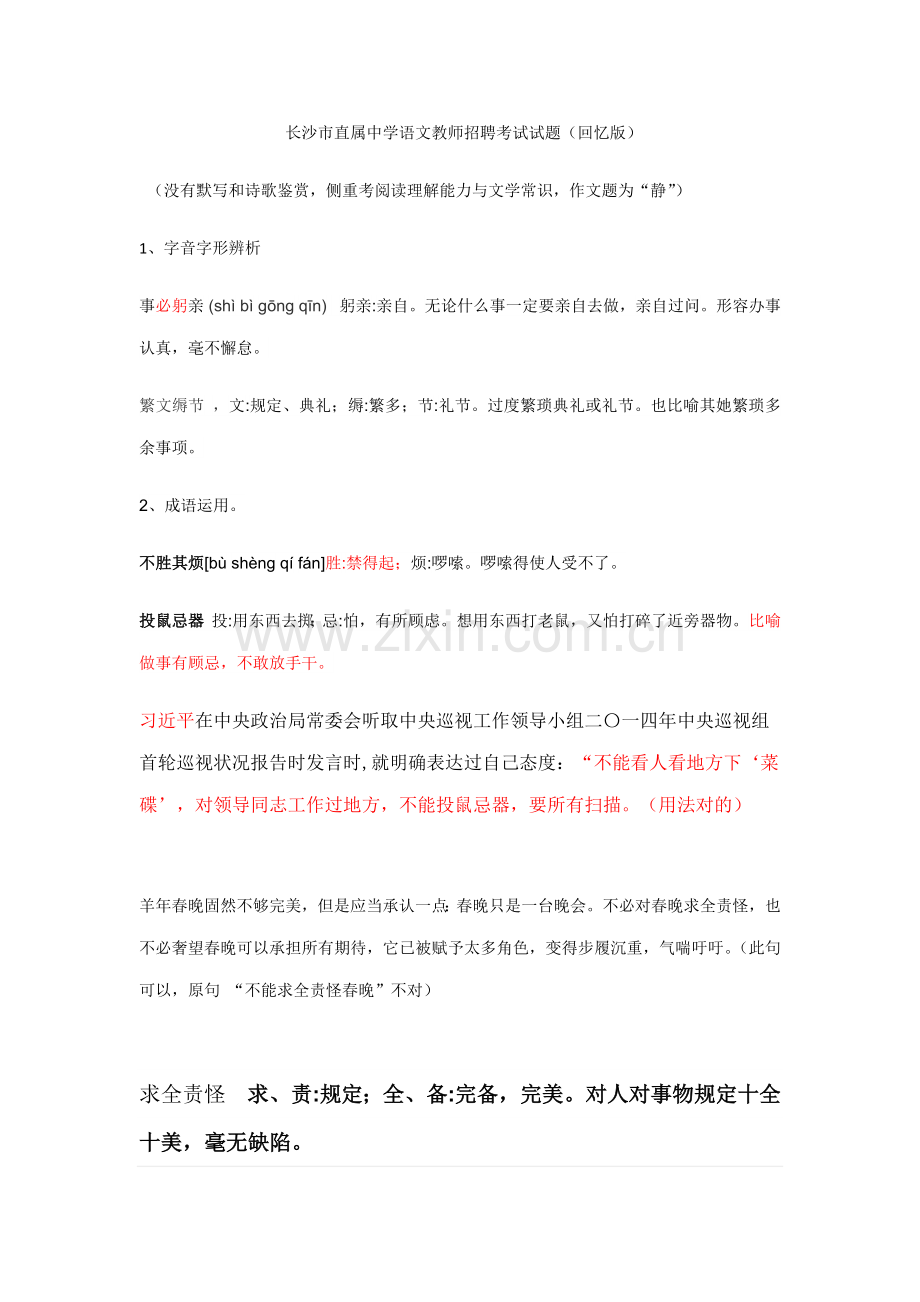 2021年长沙市直属中学语文教师招聘考试试题回忆版.doc_第1页