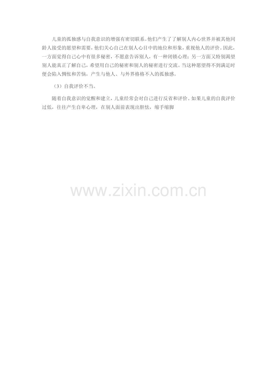 儿童人际交往t.doc_第2页