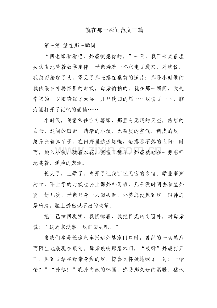 就在那一瞬间范文三篇.pdf_第1页