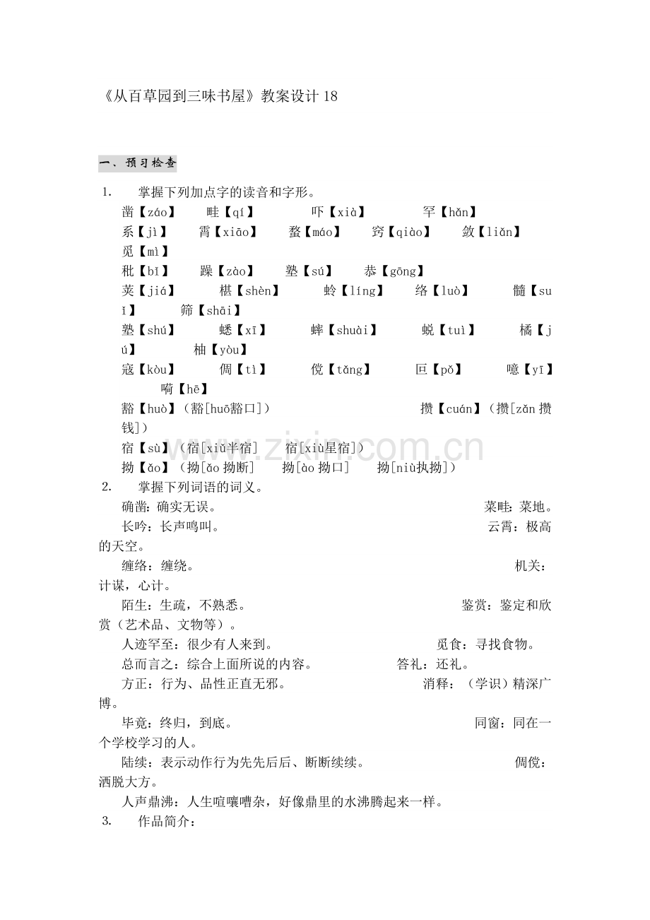 从百草园到三味书屋-教案.doc_第1页