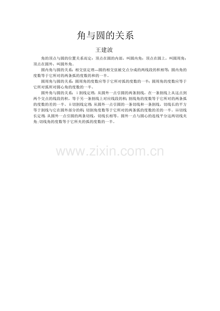 角与圆的关系.doc_第1页