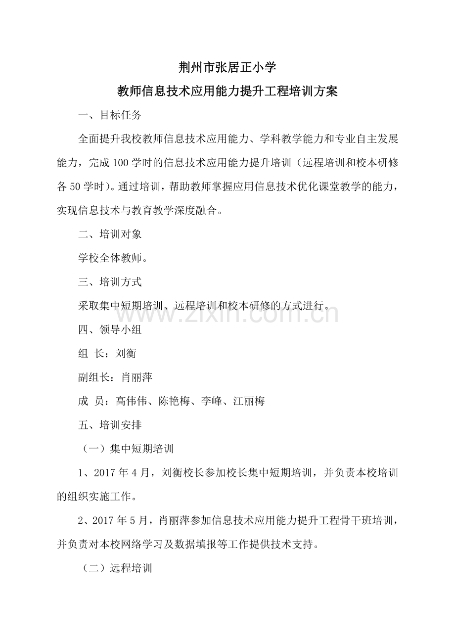 荆州市张居正小学教师信息技术应用能力提升工程培训方案.doc_第1页