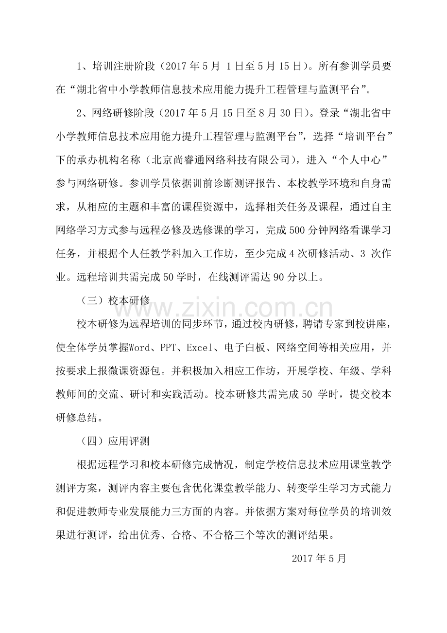荆州市张居正小学教师信息技术应用能力提升工程培训方案.doc_第2页