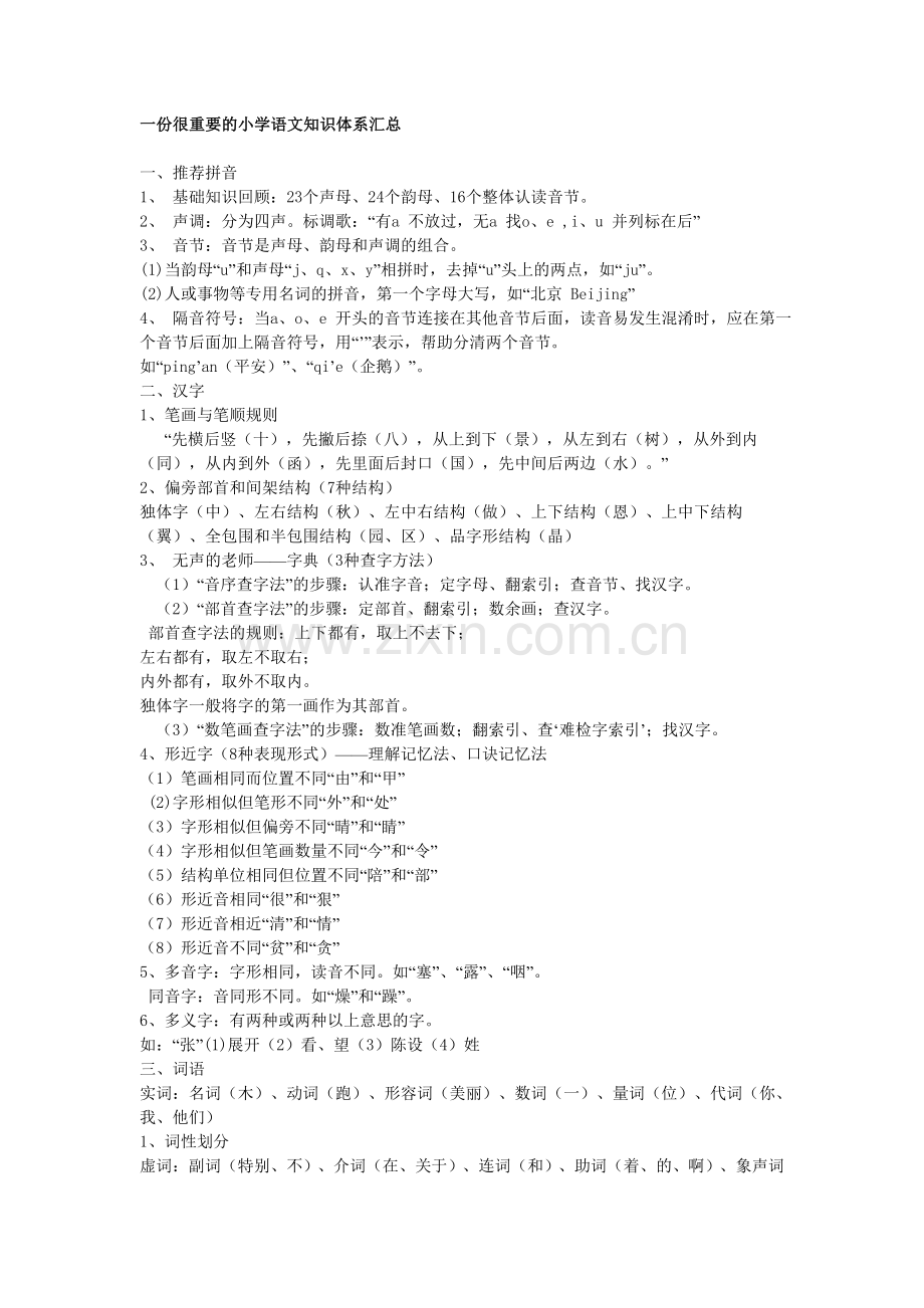 一份很重要的小学语文知识体系汇总.doc_第1页