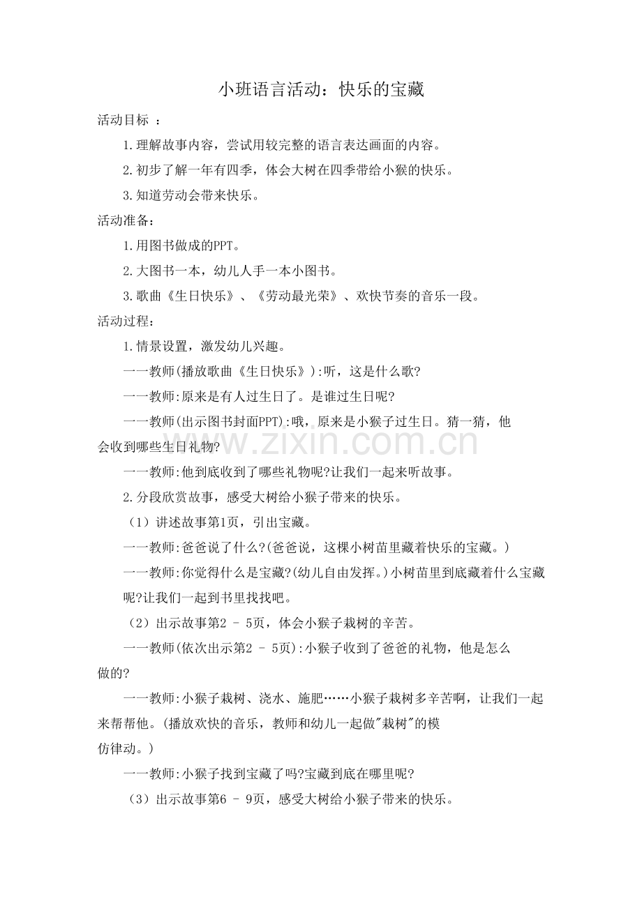 小班语言：快乐的宝藏.docx_第1页