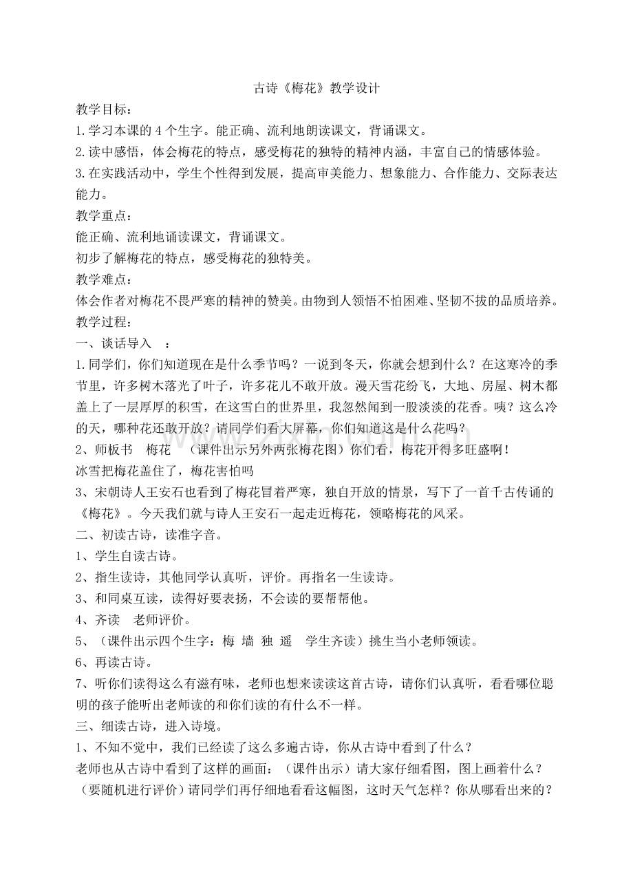 古诗《梅花》教学设计与反思.doc_第1页